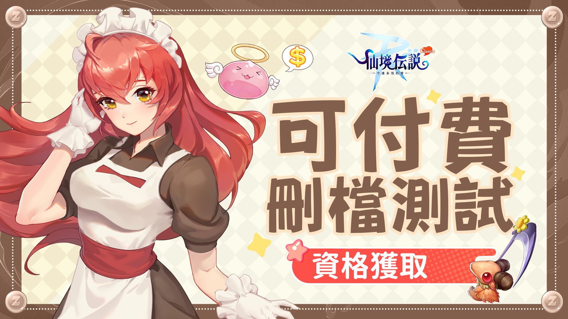 RO仙境傳說：守護永恆的愛Classic》全平台正式上市｜ 這個RO！什麼都Zeny買