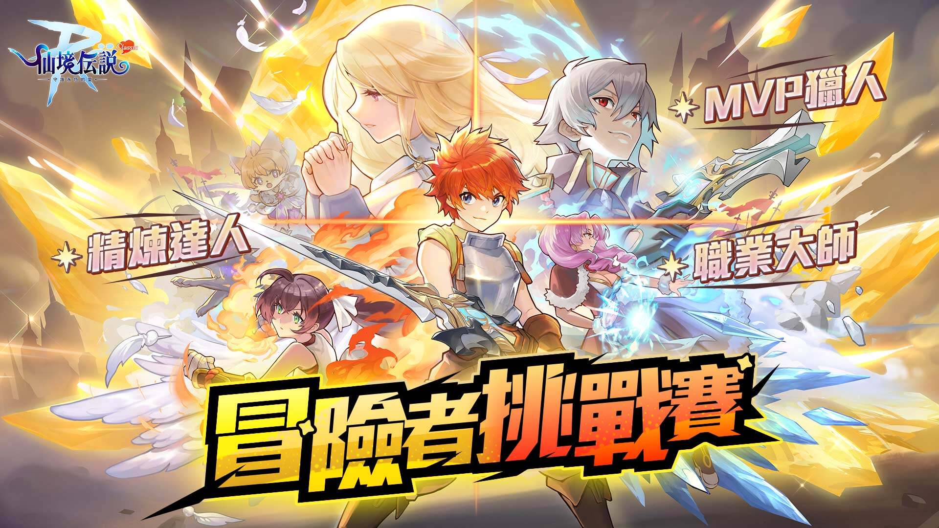 RO仙境傳說：守護永恆的愛Classic》全平台正式上市｜ 這個RO！什麼都Zeny買