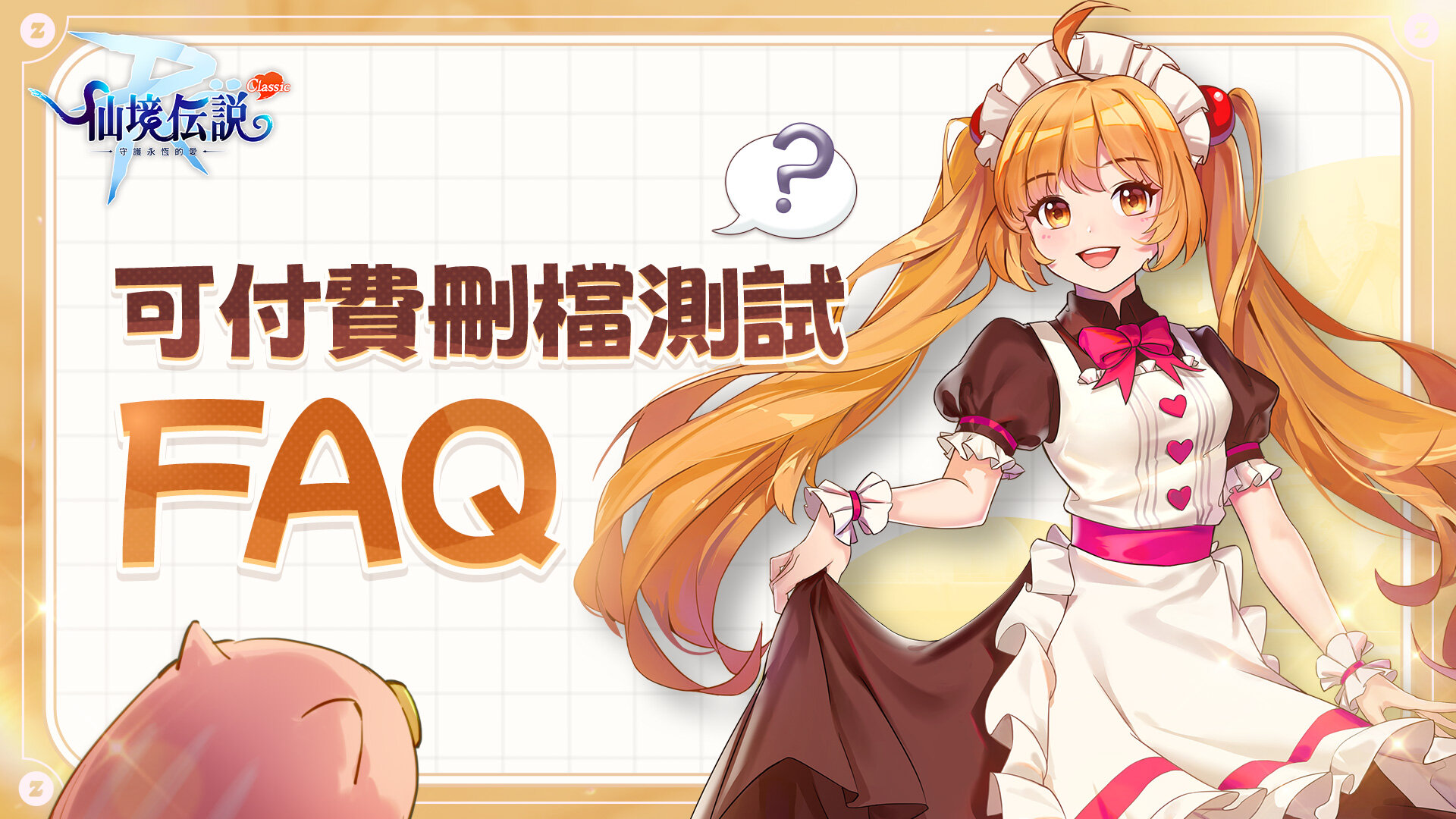 RO仙境傳說：守護永恆的愛Classic》全平台正式上市｜ 這個RO！什麼都Zeny買