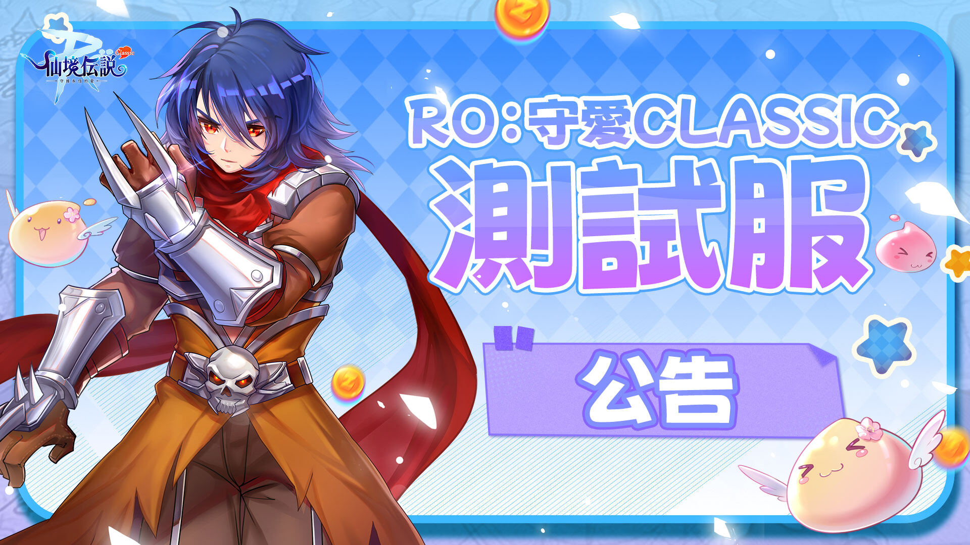 RO仙境傳說：守護永恆的愛Classic》全平台正式上市｜ 這個RO！什麼都Zeny買