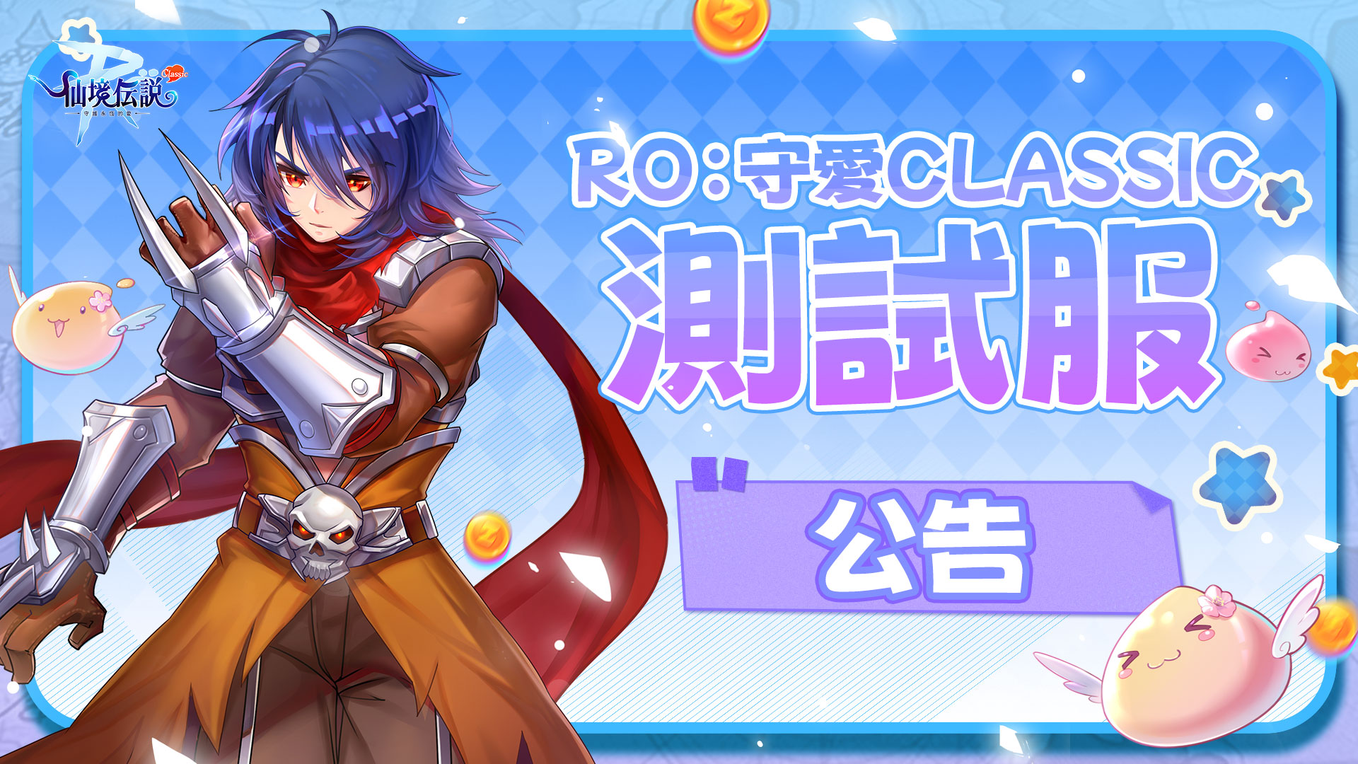 RO仙境傳說：守護永恆的愛Classic》全平台正式上市｜ 這個RO！什麼都Zeny買