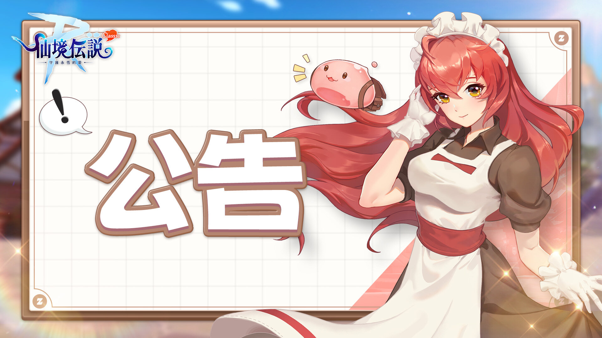 RO仙境傳說：守護永恆的愛Classic》全平台正式上市｜ 這個RO！什麼都Zeny買