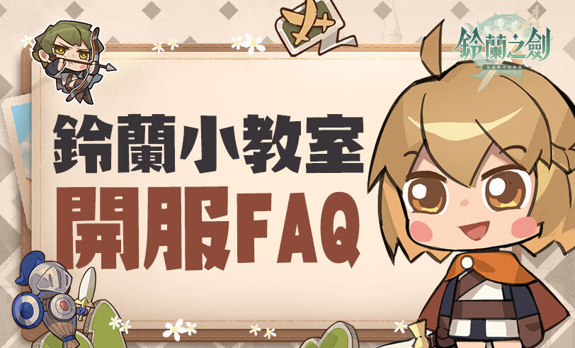 【情報】《鈴蘭之劍》官方網站 / 開服公告 / 直播資訊 / 開服Q&A @鈴蘭之劍:爲這和平的世界 哈啦板 - 巴哈姆特
