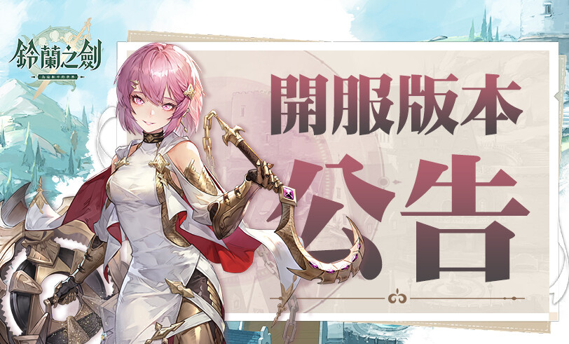 【情報】《鈴蘭之劍》官方網站 / 開服公告 / 直播資訊 / 開服Q&A @鈴蘭之劍:爲這和平的世界 哈啦板 - 巴哈姆特