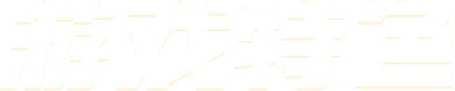 游戏特色