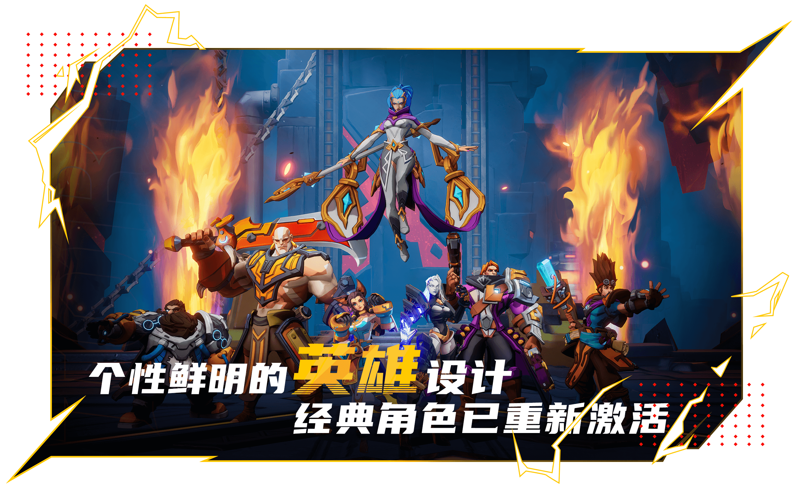 个性鲜明的英雄设计 经典角色已重新激活