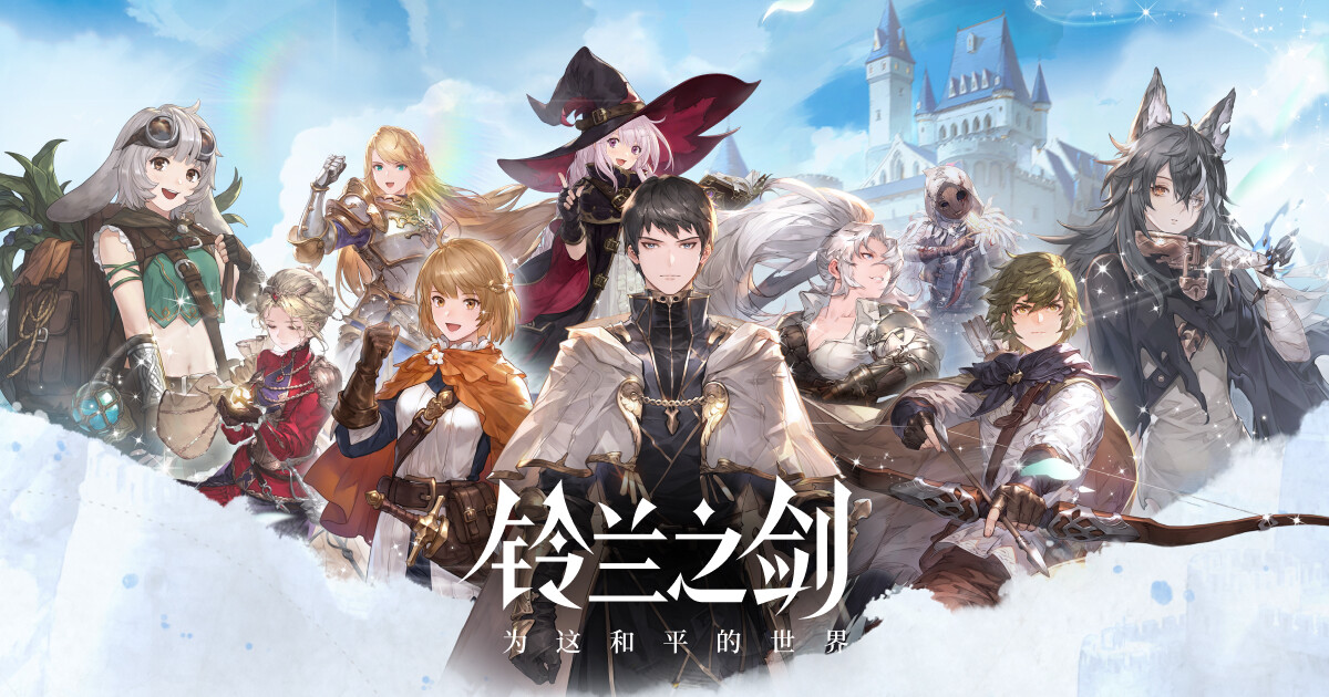 《铃兰之剑》人气角色投票