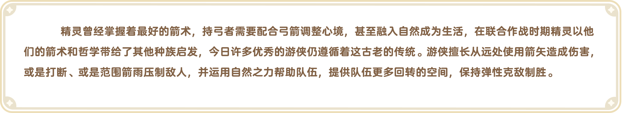 出发吧麦芬官网-职业介绍-精灵曾经掌握着最好的箭术，持弓者需要配合弓箭调整心境，甚至融入自然成为生活，在联合作战时期精灵以他们的箭术和哲学带给了其他种族启发，今日许多优秀的游侠仍遵循着这古老的传统。游侠擅长从远处使用箭矢造成伤害，或是打断、或是范围箭雨压制敌人，并运用自然之力帮助队伍，提供队伍更多回转的空间，保持弹性克敌制胜。