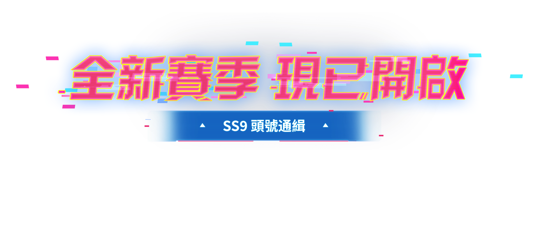 官方宣傳語