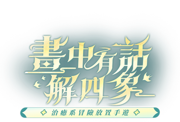 出發吧麥芬 MALTESE 貓狗聯萌 一起冒險 治愈系冒險放置手遊  - 出發吧麥芬官網