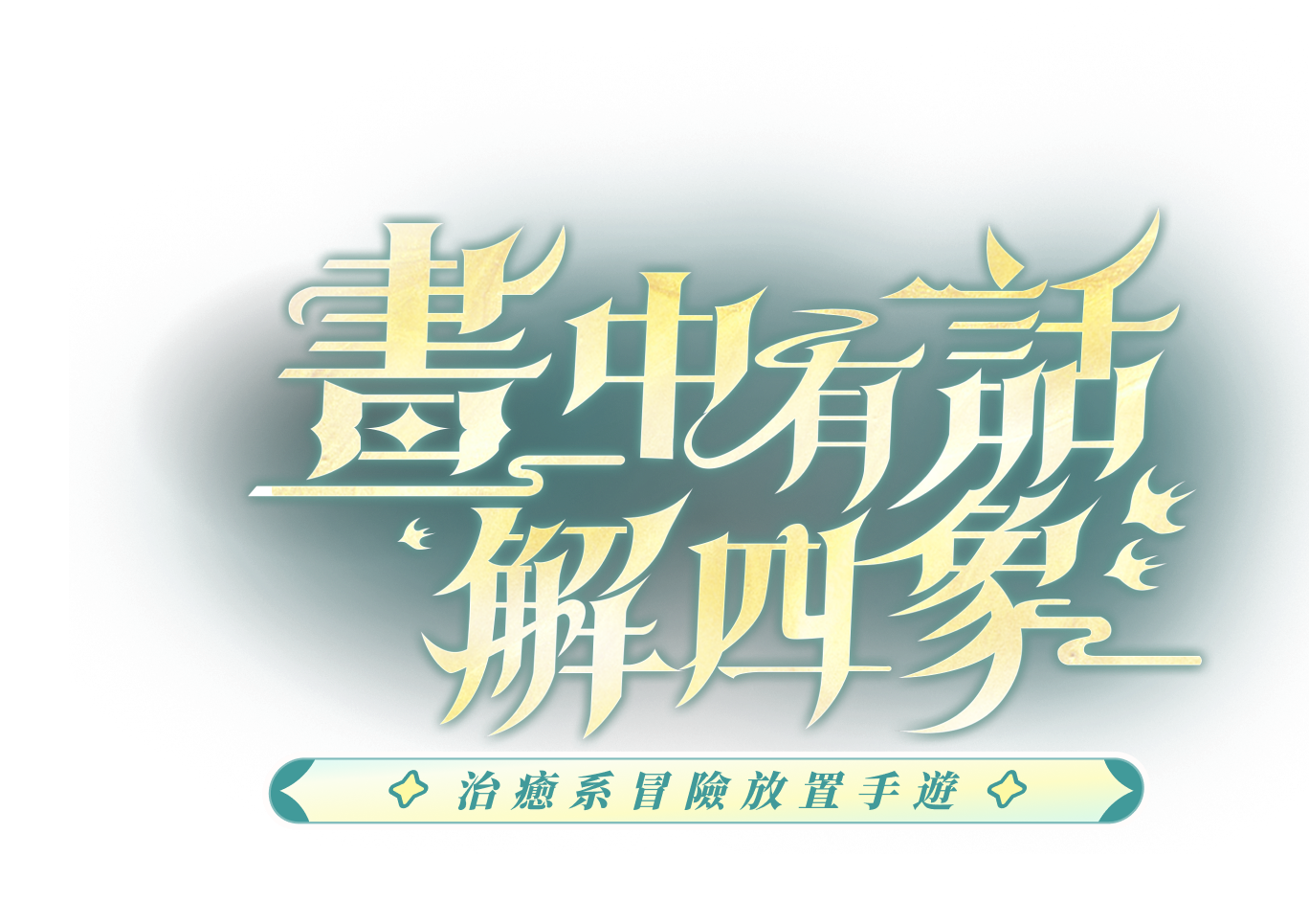 出發吧麥芬 MALTESE 貓狗聯萌 一起冒險 治愈系冒險放置手遊  - 出發吧麥芬官網