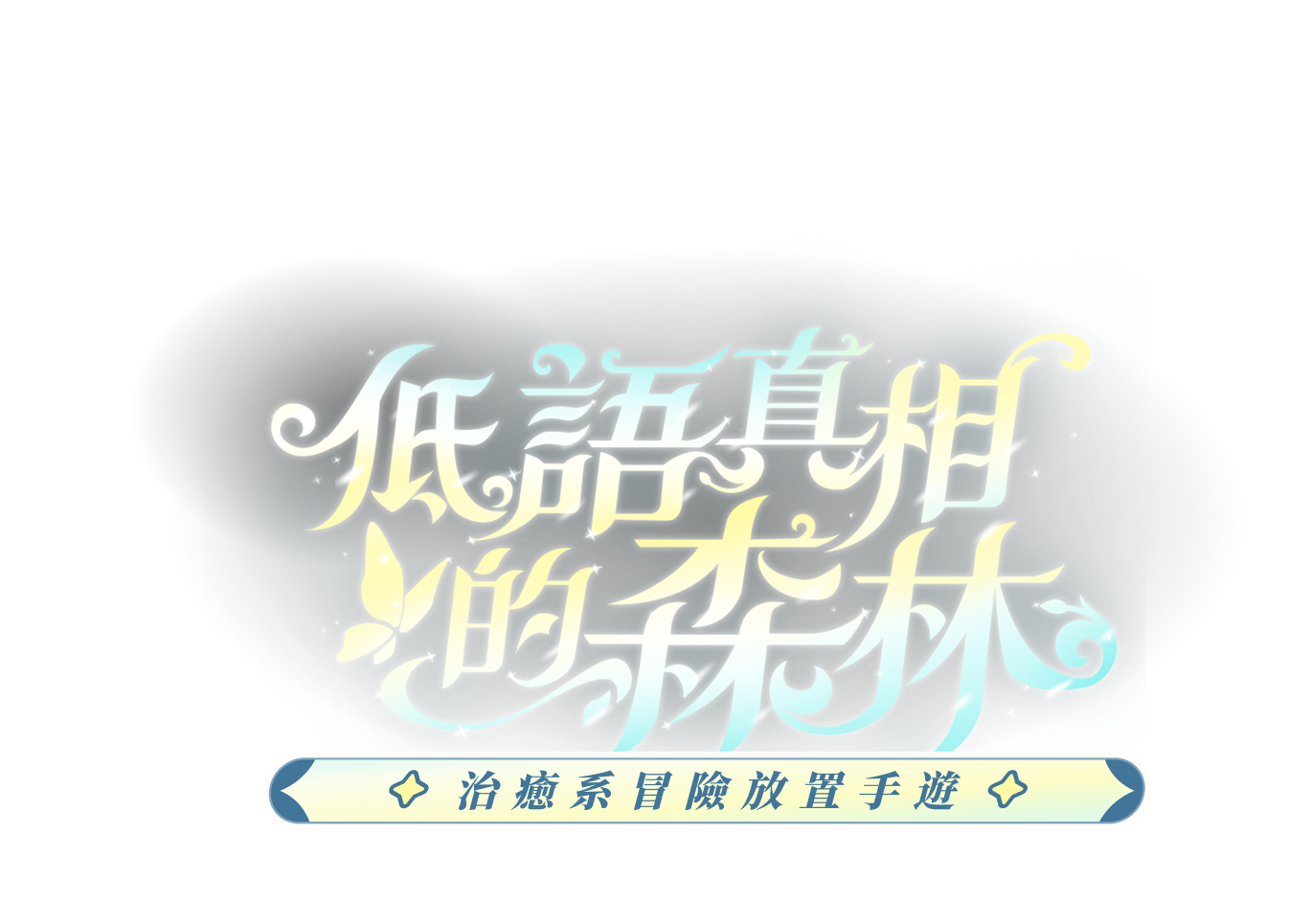 出發吧麥芬 MALTESE 貓狗聯萌 一起冒險 治愈系冒險放置手遊  - 出發吧麥芬官網