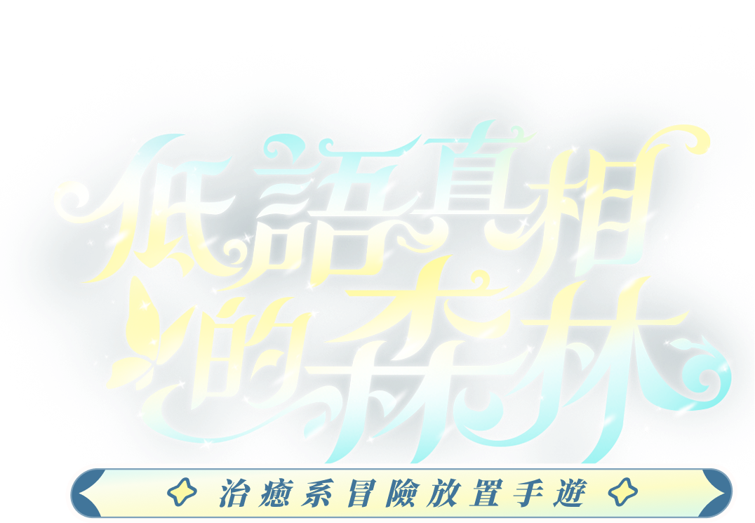 出發吧麥芬 MALTESE 貓狗聯萌 一起冒險 治愈系冒險放置手遊  - 出發吧麥芬官網