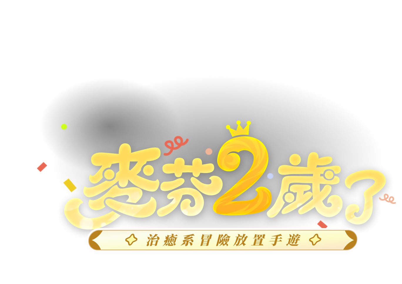 出發吧麥芬 MALTESE 貓狗聯萌 一起冒險 治愈系冒險放置手遊  - 出發吧麥芬官網