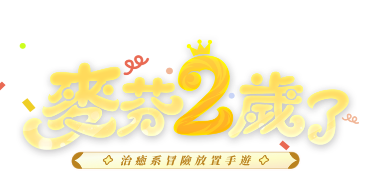 出發吧麥芬 MALTESE 貓狗聯萌 一起冒險 治愈系冒險放置手遊  - 出發吧麥芬官網