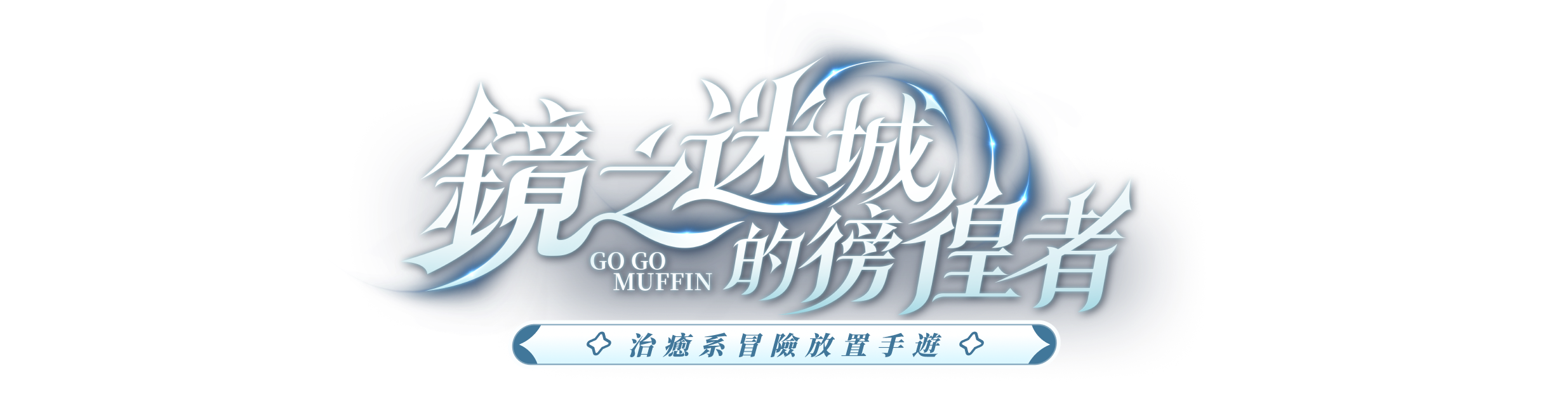 出發吧麥芬 MALTESE 貓狗聯萌 一起冒險 治愈系冒險放置手遊  - 出發吧麥芬官網