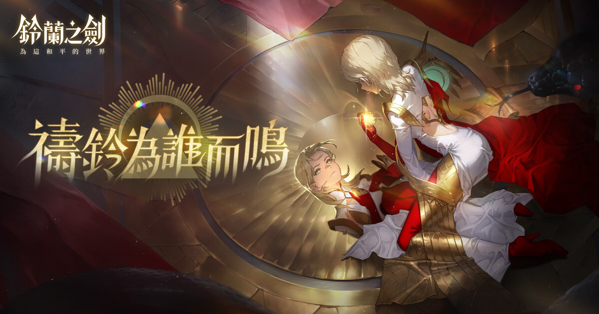 《鈴蘭之劍》官方網站｜ 革命式 | 正統派 | RPG