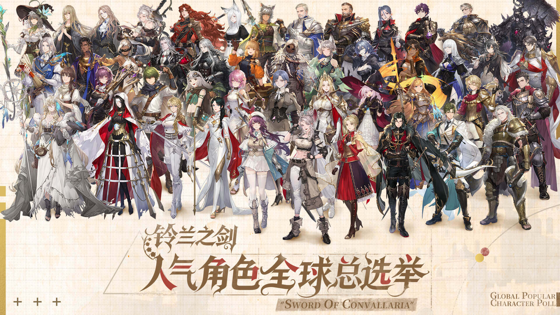 《铃兰之剑》人气角色投票活动开启中!