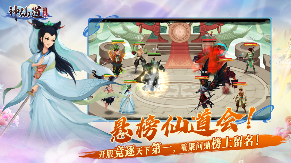 《神仙道怀旧服》官方网站 - 现已公测,立即下载